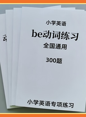 小学英语语法专项练习白皮本Be动词单三式代词副词练习题答案详解