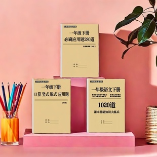一年级下册应用题数学280题及一下口算竖式脱式应用语文综合练习