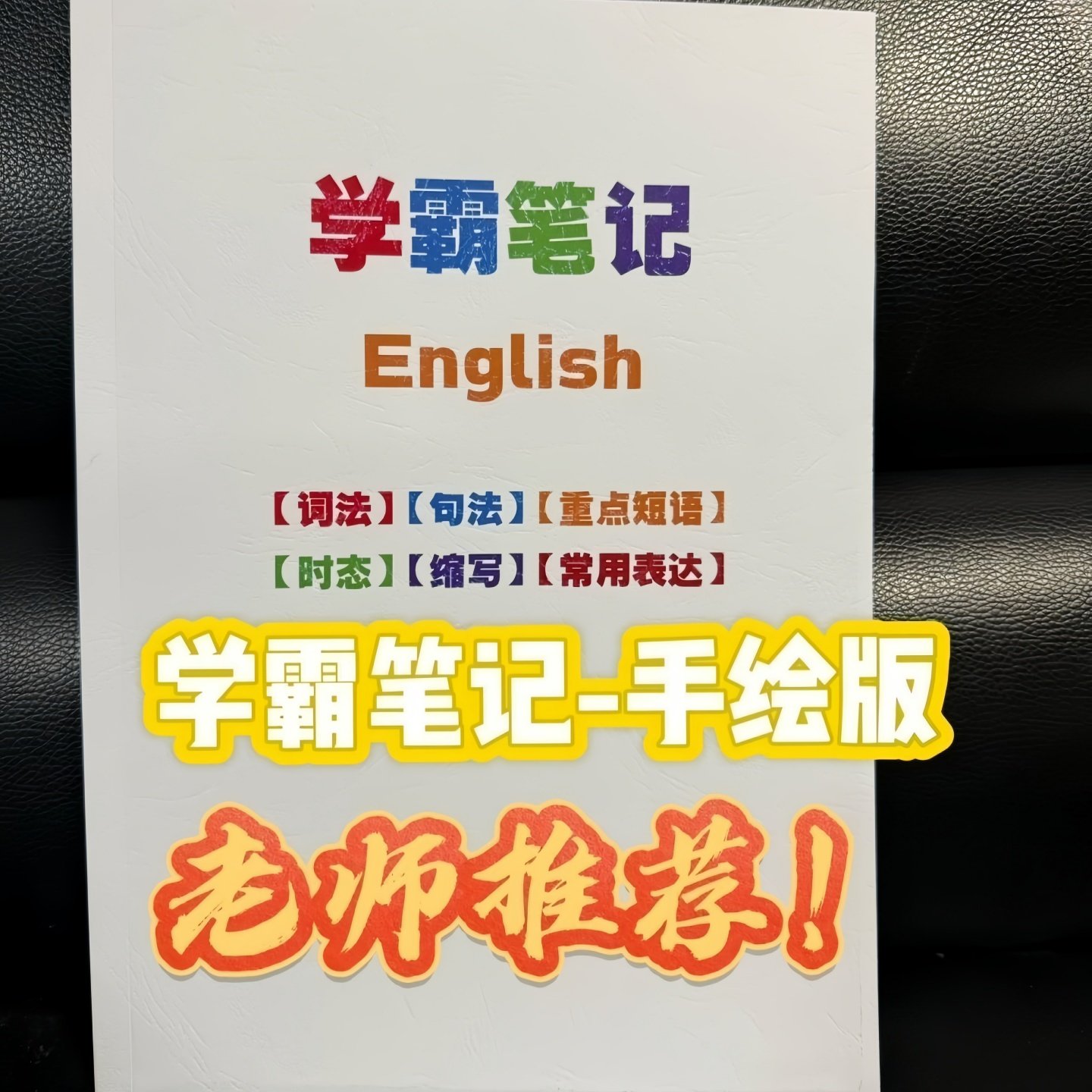 小初高语法手写学霸笔记