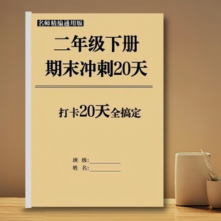 二年级数学下册期末复习每日一练语文期末冲刺小纸条重考点练习本