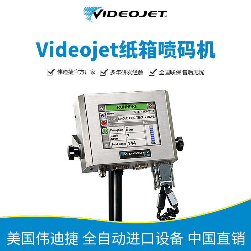 Videojet 2120大字符纸箱喷码机 食品饮料包装纸箱标签喷码机
