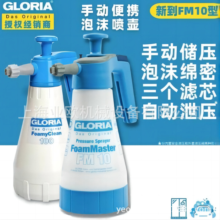 德国Gloria Foam Master FM10喷壶 手动泡沫喷雾器 白蓝1升
