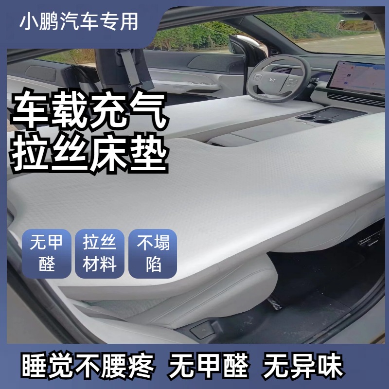 小鹏g6/g9/p7专用车载拉丝充气床垫户外露营自驾游睡垫前后排气垫