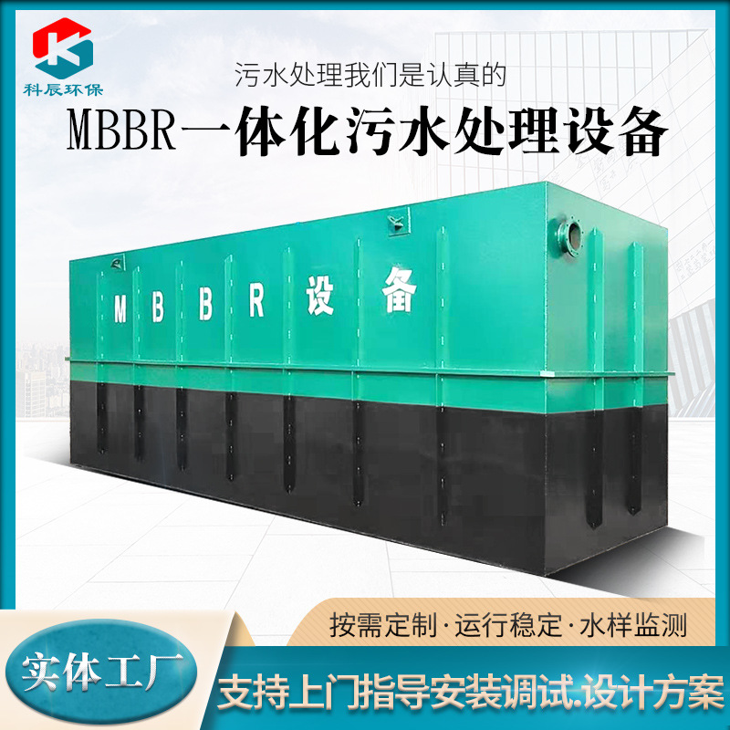 加工定制MBBR一体化污水处理设备 农村乡镇半埋式污水处理设备
