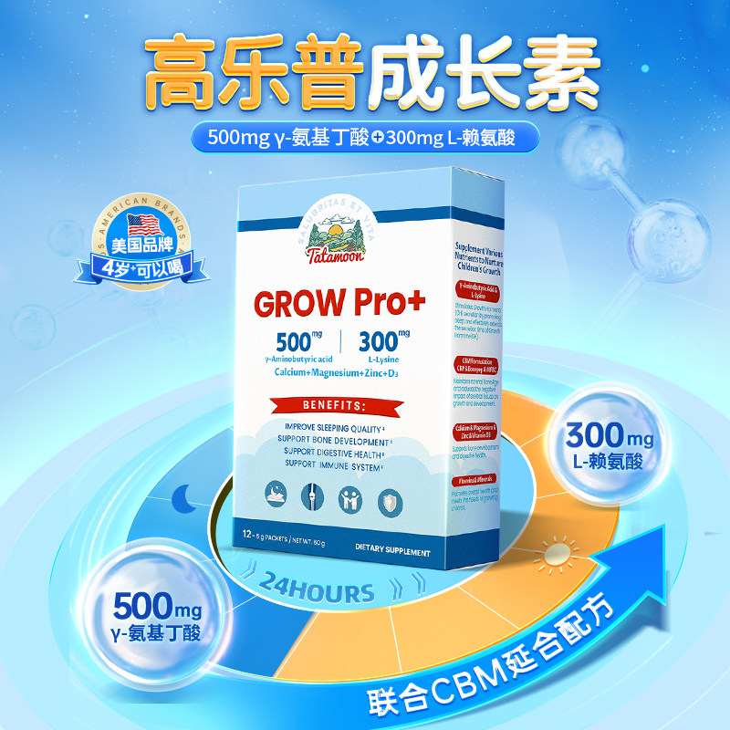 【5盒装】TataMoon赖氨酸儿童高乐普生长素氨基丁酸青少年高啦素