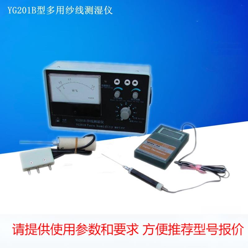 YG201B/纱线含水率数显/多用纱线测湿仪/筒子纱回潮率仪