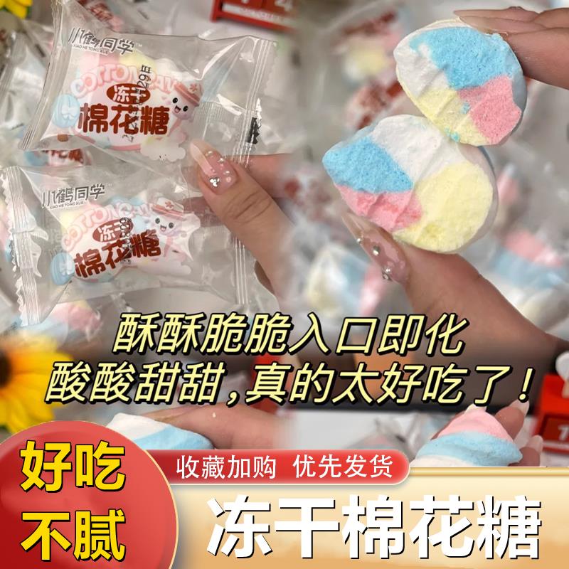 冻干棉花糖橡皮糖果适合儿童孕妇孩子吃的健康零食单独小包装喜糖