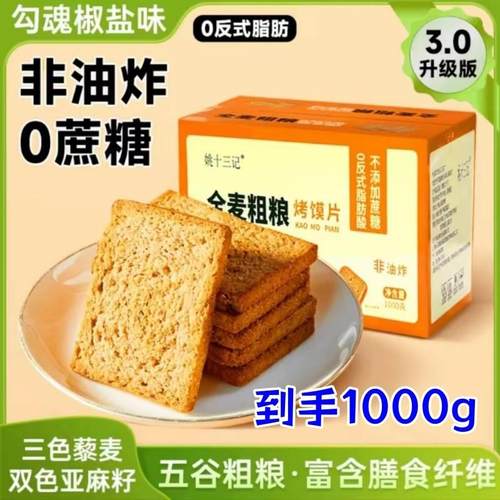 【官方正品】姚十三记全麦粗粮烤馍片1000g*1箱三色藜麦饱腹馍片