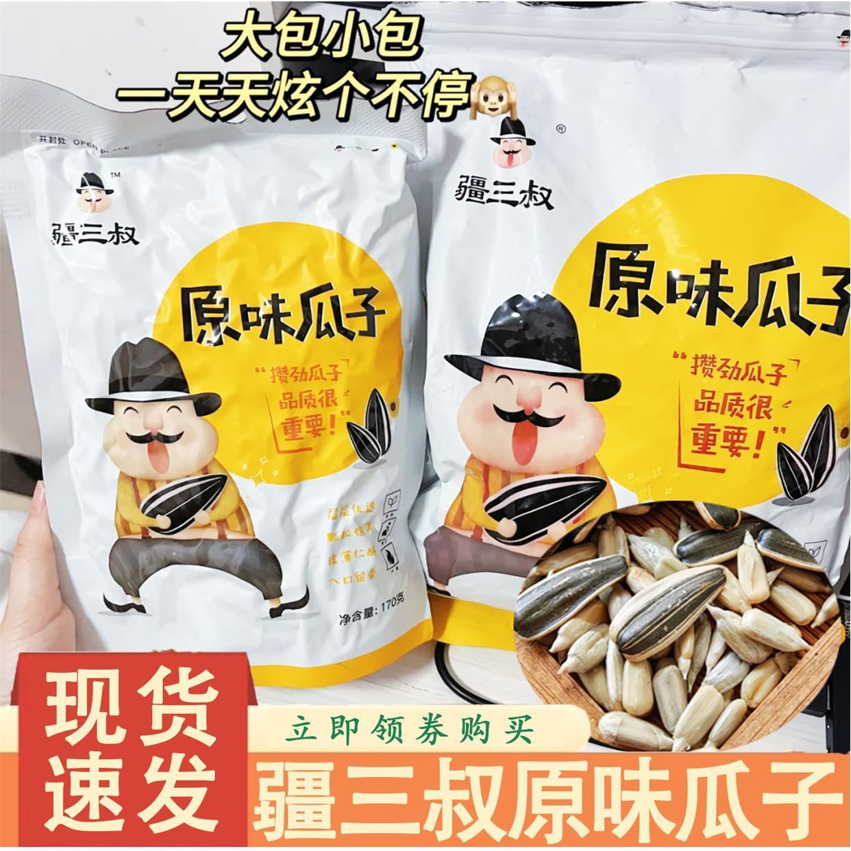 疆三叔原味瓜子熟瓜子新疆特产葵花籽炒货大颗粒饱满追剧解馋零食