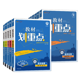 2026高中教材划重点高一高二上册下册语文数学英语物理化学生物政治历史地理必修一1二2三人教版选择性选修一二完全解读教辅资料书