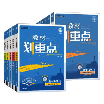 【2026】高中教材划重点高一高二