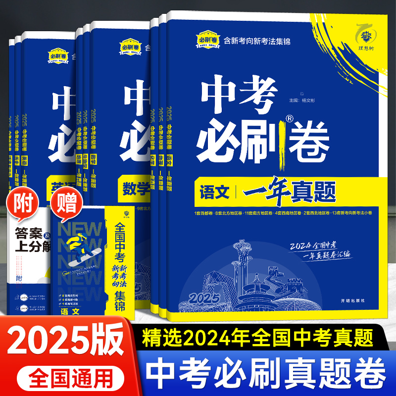 【2025】全国中考必刷卷一年真题