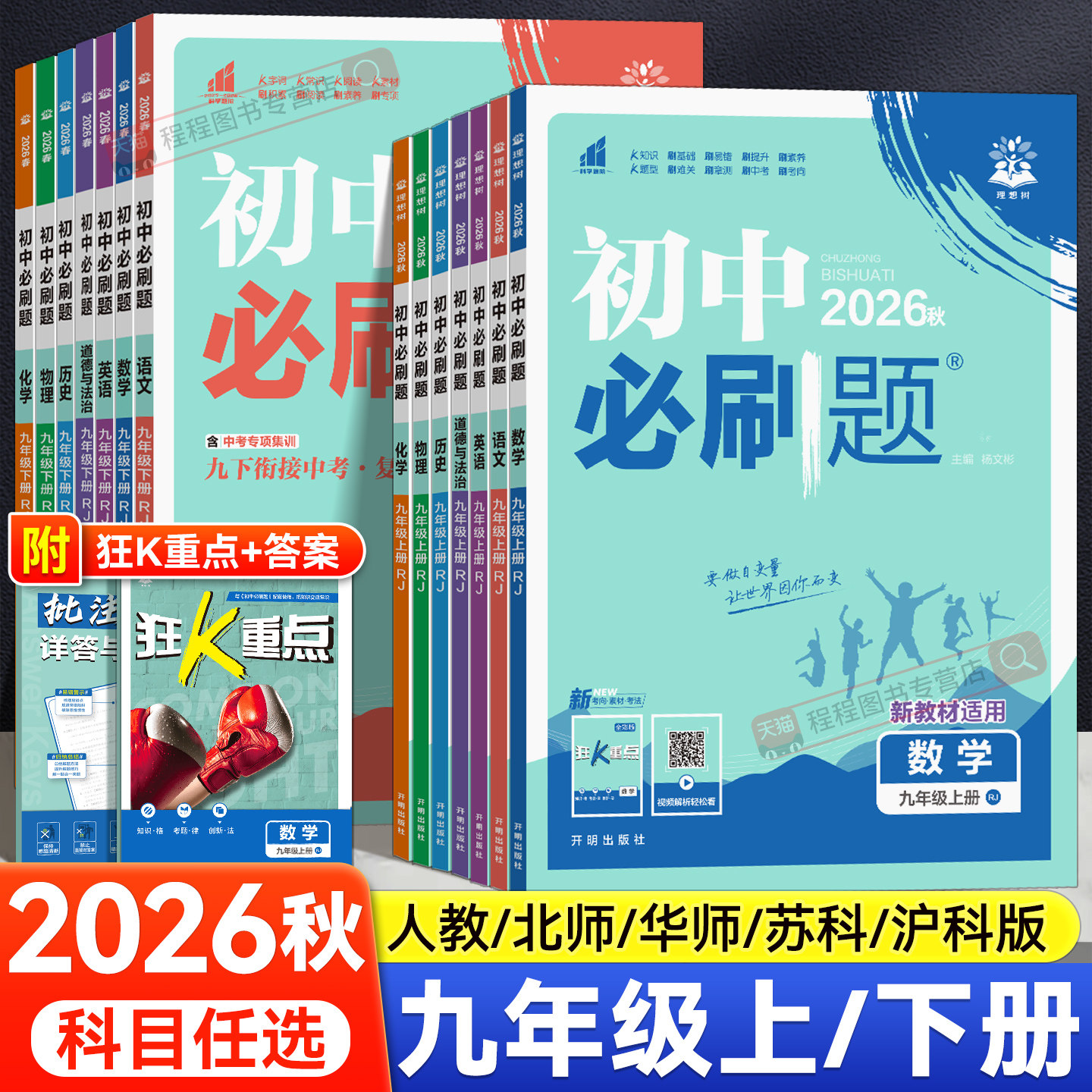 2026新版初中必刷题九年级上册下册语文数学英语物理化学政治历史全套人教版北师大沪科沪粤初三下中考九上同步练习册试卷教辅资料
