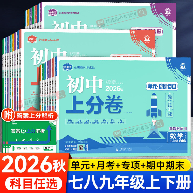 2026初中上分卷必刷题七八九年级上下册语文数学英语物理化学道法历史地理生物全套人教版初一二三同步试卷练习册单元期末测试卷子