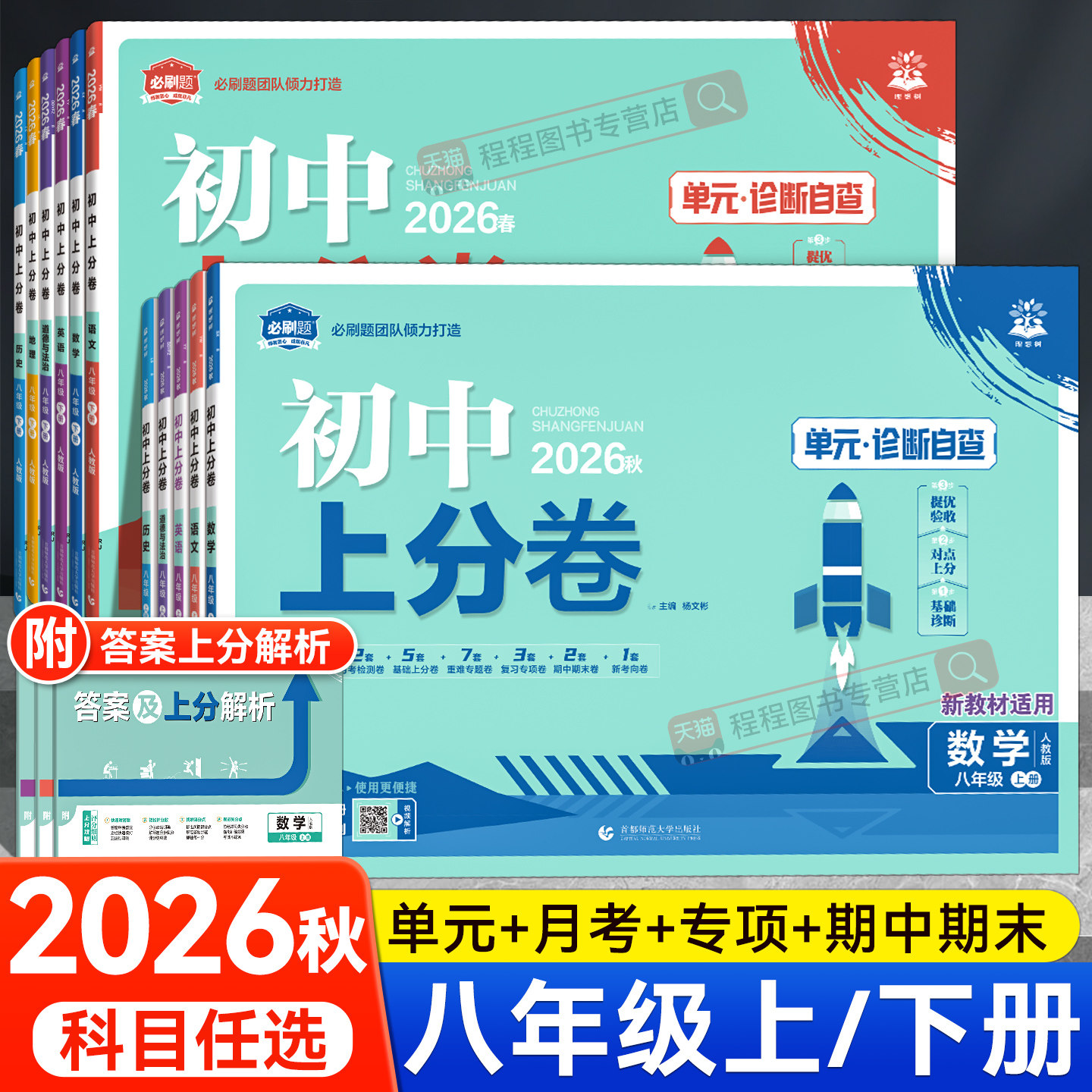2026初中上分卷必刷题八年级上册下册语文数学英语物理政治历史地理生物全套人教版北师大初二八下同步试卷练习册单元期末测试卷子