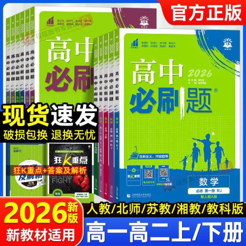 2026！高中必刷题高一高二上下册