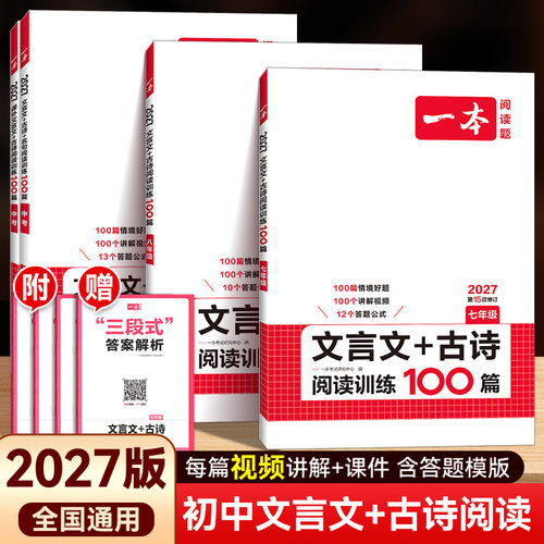 2027一本初中文言文 七年级文言文古诗文阅读技能训练100篇初一语文文言文阅读+古代诗歌鉴赏初中语文同步阅读七年级语文真题练习
