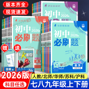 2026初中必刷题七八九年级上册下册语文数学英语物理化学政治历史地理生物小四门全套人教版 北师大初一二三同步练习册试卷教辅资料