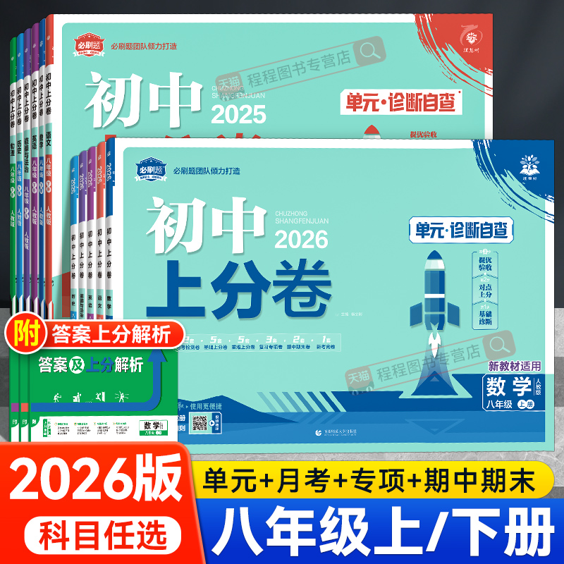 【2026】初中上分卷八年级上下册