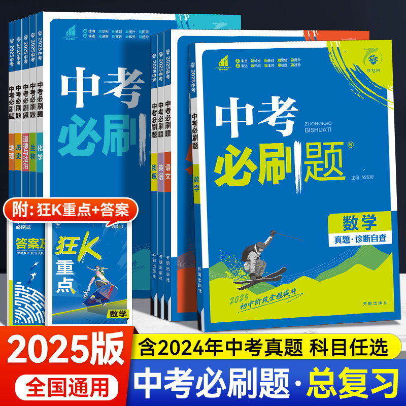 【2025】中考必刷题真题诊断自查