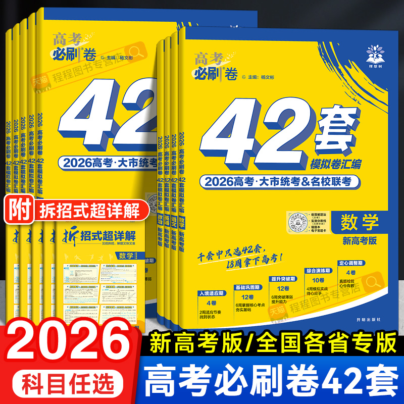 2026新版！高考必刷卷42套模拟卷