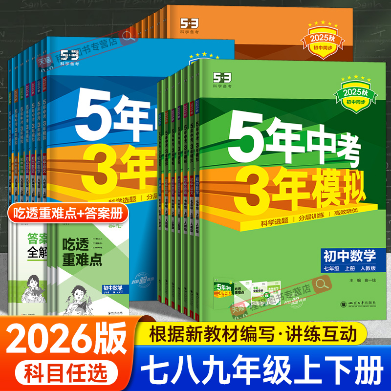 53五年中考三年模拟2025七年级下册八年级下九年级同步练习全套语文数学英语化学物理政治历史地理生物人教版上五三初中初一练习册