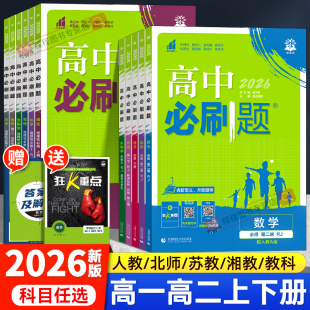 2026高中必刷题高一高二上下册语文数学英语物理化学地理生物历史政治必修一1二三人教版 选择性选修一二同步练习册狂k重点教辅资料