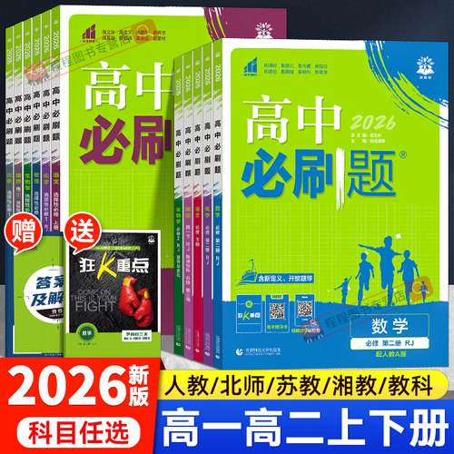 2026！高中必刷题高一高二上下册