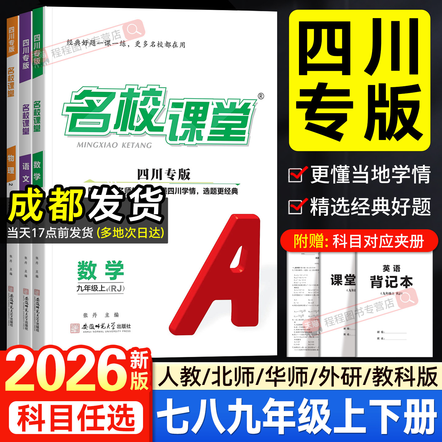 四川专版2026新初中名校课堂七八九年级上册下册语文数学英语物理化学政治历史地理生物人教版北师大华师教科版初一二三同步练习册