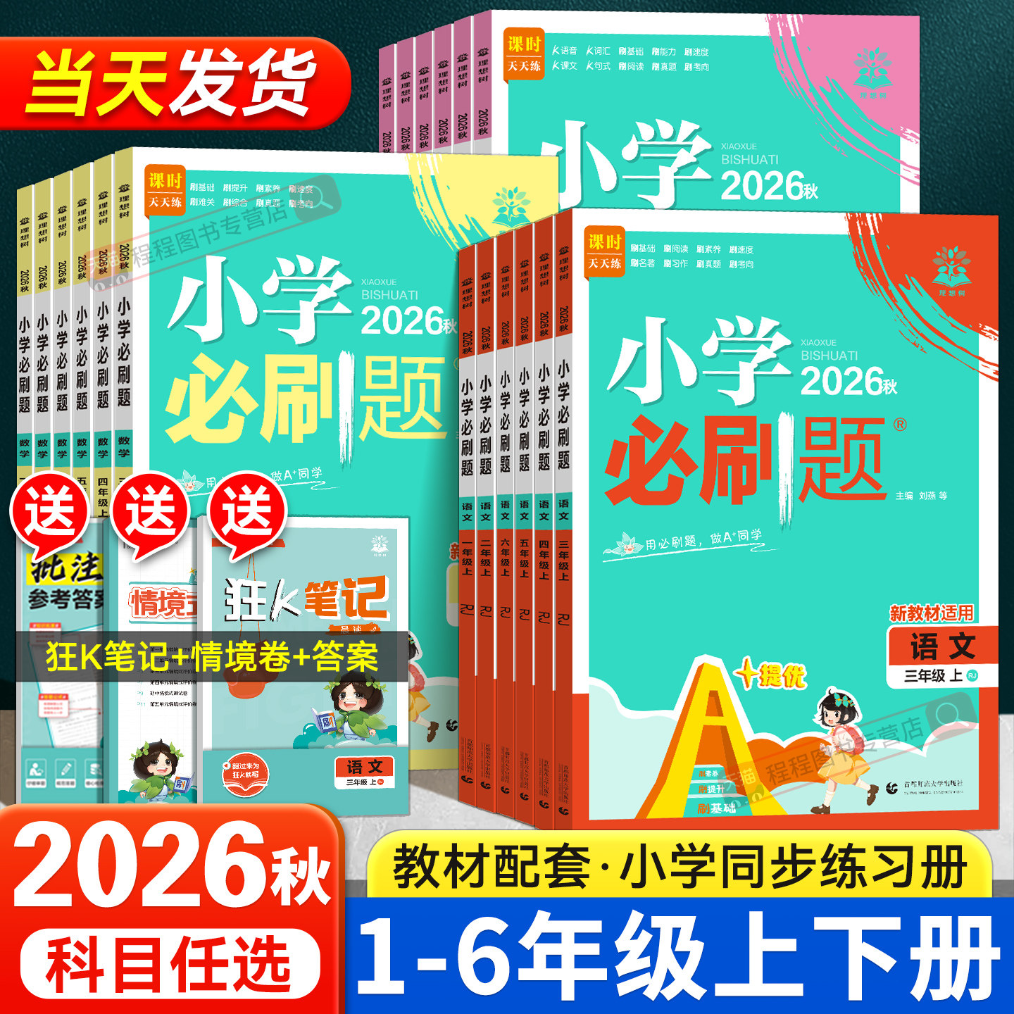 2026新版小学必刷题一二三四五六年级上册下册语文数学英语科学全套人教版北师大苏教西师外研教科版同步训练课时作业本练习册试卷