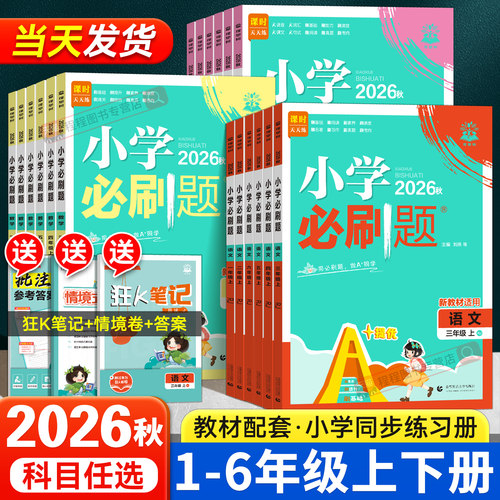 2026！小学必刷题1-6年级上下册