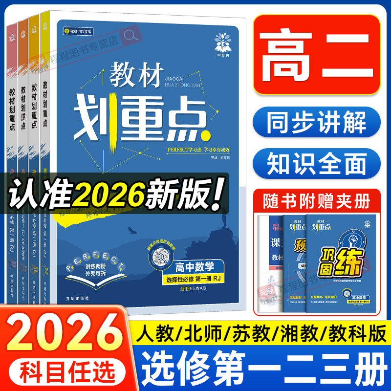 2026新版！教材划重点高二上下册图片