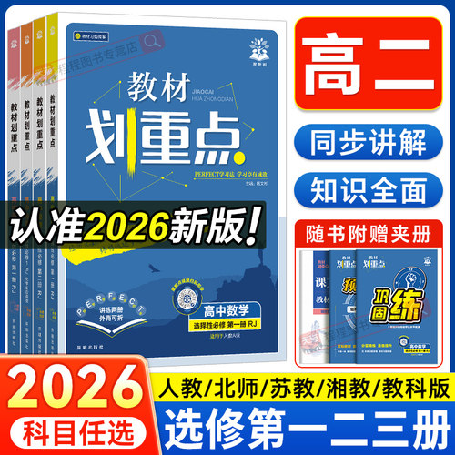 2026新版！教材划重点高二上下册