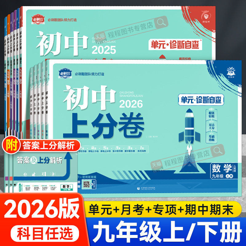 【2026】初中上分卷九年级上下册