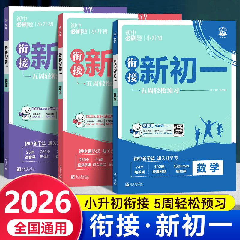2026初中必刷题衔接新初一小初衔接预习视频课七上数学语文英语预备新初一人教版必刷题初一上暑假练习册配视频讲解小升初教材同步
