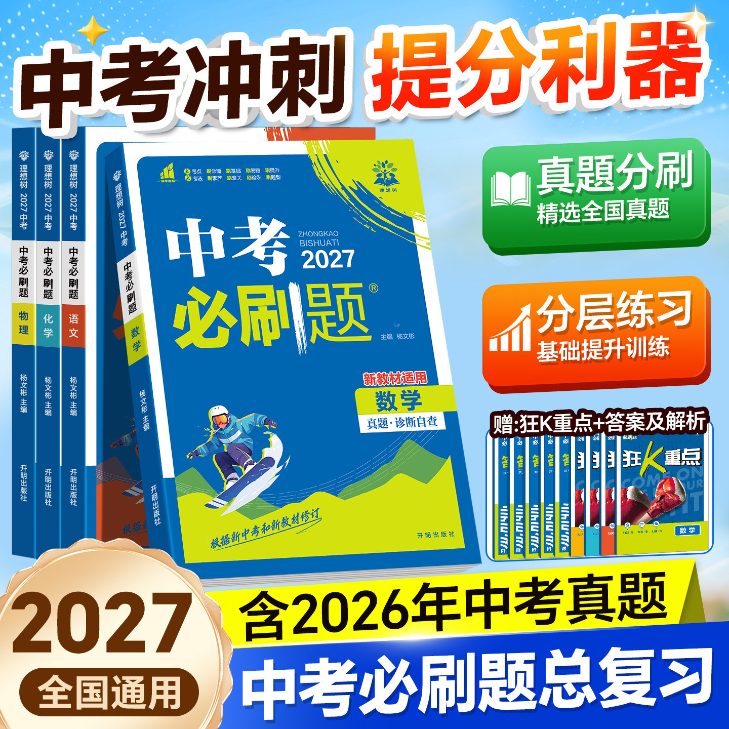 2027版！中考必刷题真题诊断自查图片