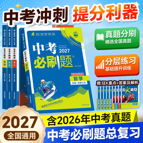 2027版！中考必刷题真题诊断自查