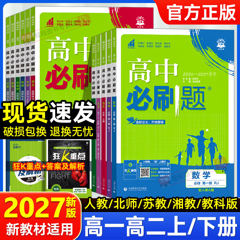 2027！高中必刷题高一高二上下册图片