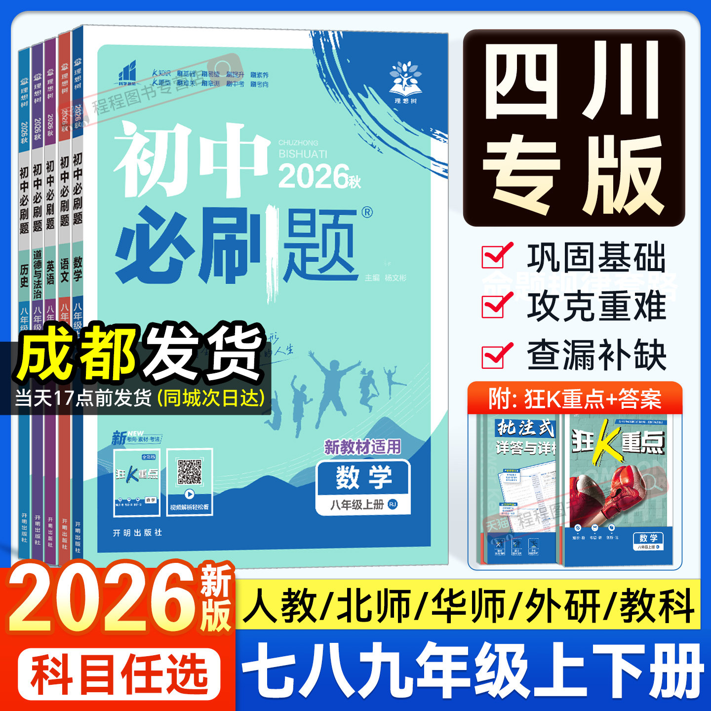 四川专用2026新版初中必刷题七八九年级上册下册语文数学英语物理化学政治地理历史生物人教版北师大华师教科版初一二三同步练习册