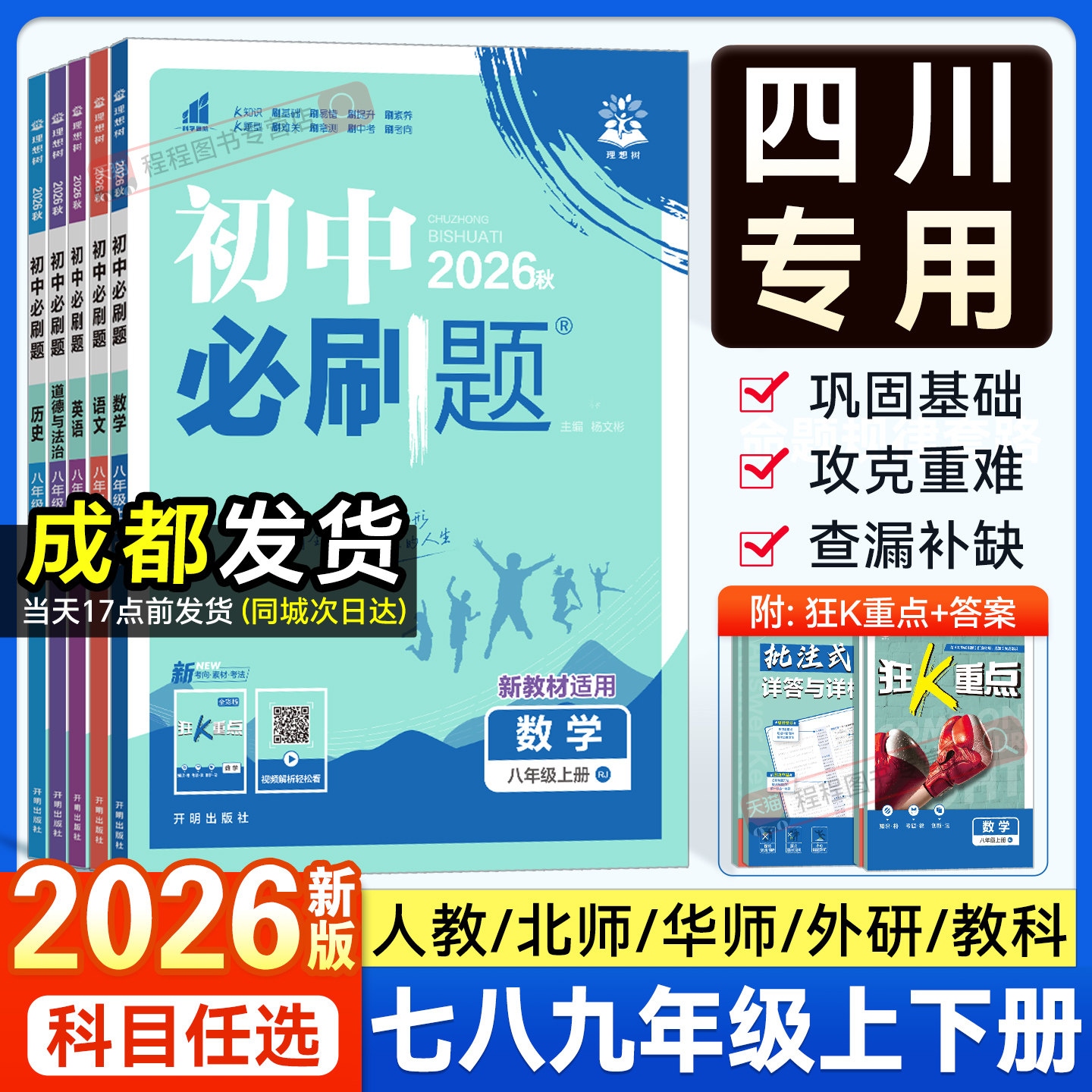 四川专用2026新版初中必刷题七八九年级上册下册语文数学英语物理化学政治地理历史生物人教版北师大华师教科版初一二三同步练习册