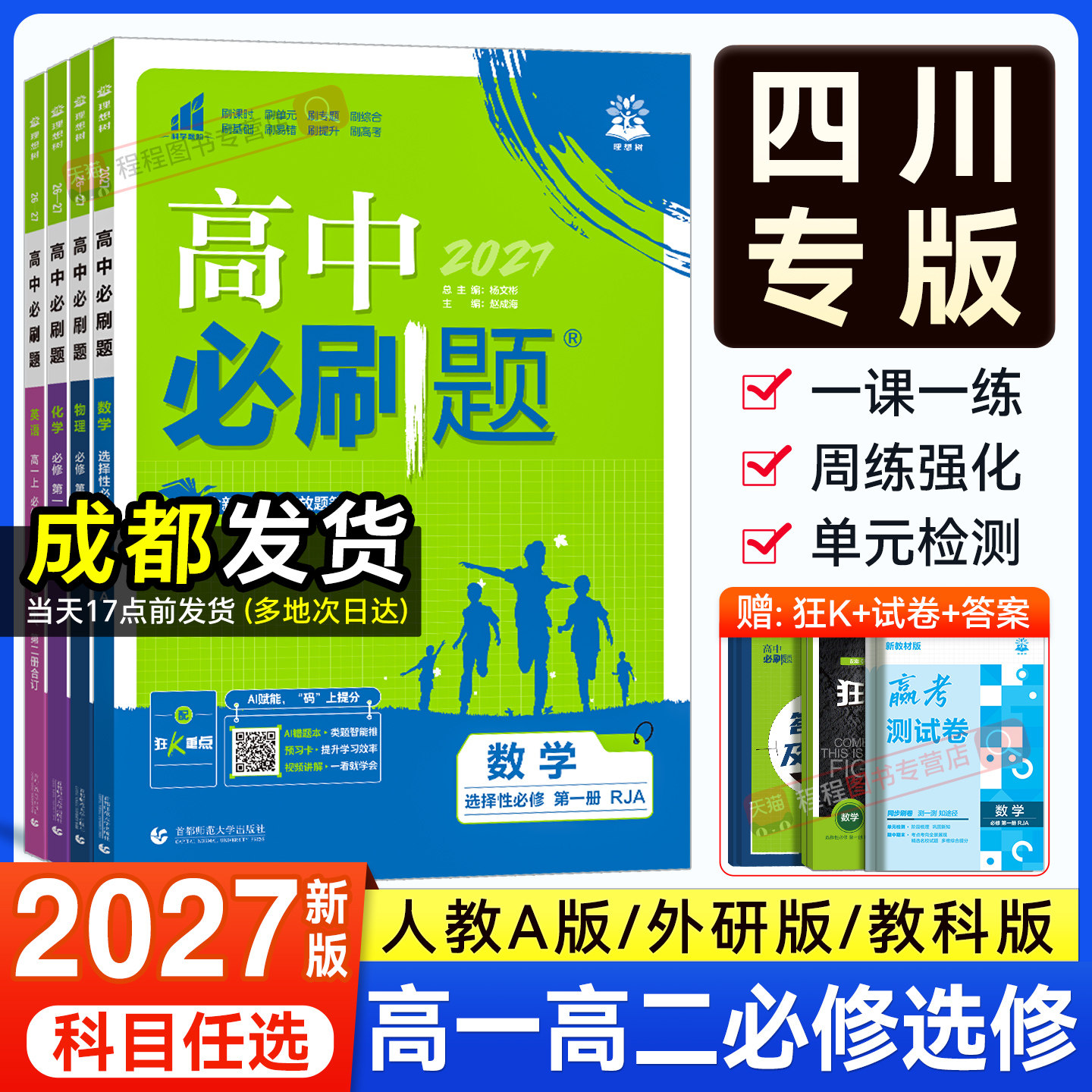四川专用2027高中必刷题高一高二上下册数学物理化学生物选择性必修一二三人教外研教科版语文英语政治历史地理选修练习册教辅资料