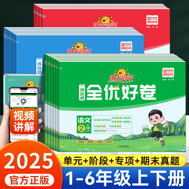 2025春阳光同学全优好卷1-6年级