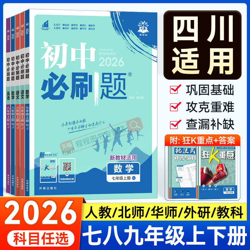 【四川适用】2026初中必刷题七八九年级上册下册语文数学英语物理化学政治地理历史生物全套人教版初一二三同步练习册试卷教辅资料,书籍/杂志/报纸,中学教辅,淘宝优惠券,粉丝福利购,淘宝优惠卷