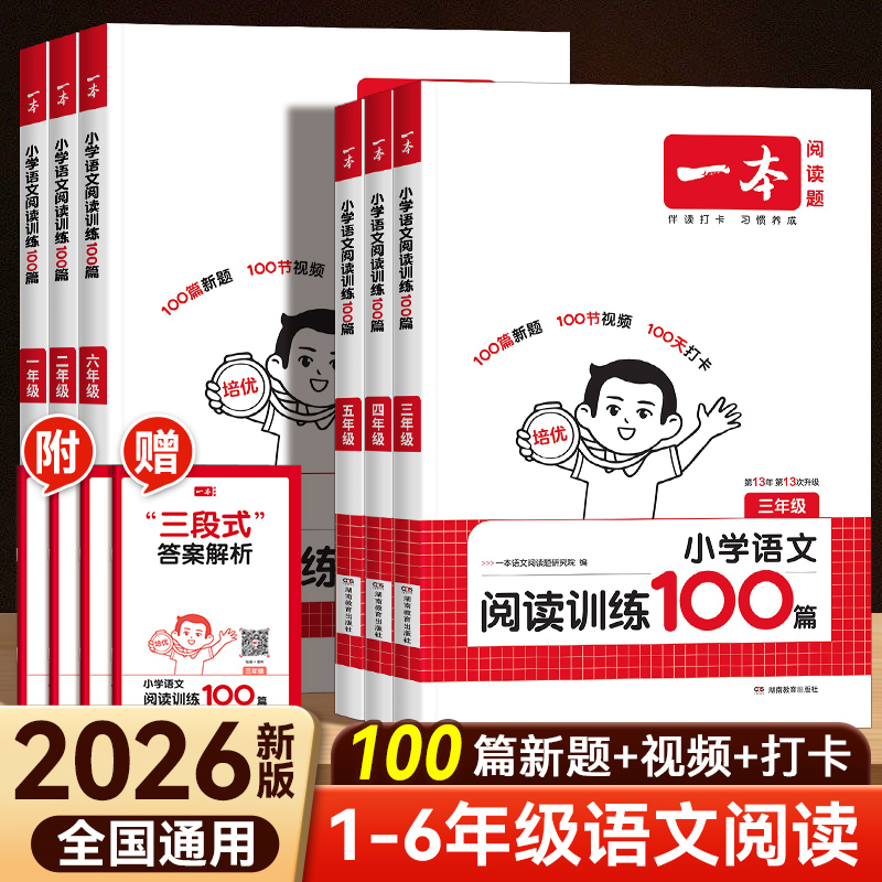 2026新版一本阅读训练100篇小学语文同步阅读理解专项训练书二三四五年级阅读理解专项训练人教版23456年级阅读一百篇小学语文阅读