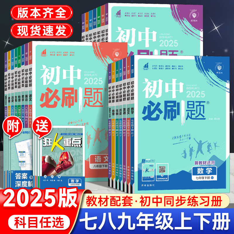2025初中必刷题七八九年级上册下册语文数学英语物理化学政治历史地理生物全套人教版北师大华师版初一二三同步练习册试卷教辅资料