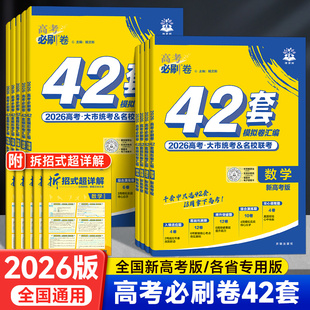 2025新版 高考必刷卷42套模拟卷新高考语文数学英语物理化学生物政治历史地理全国试题汇编真题试卷套卷高中高三一轮复习资料必刷题