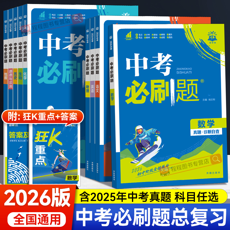 2026版！中考必刷题真题诊断自查