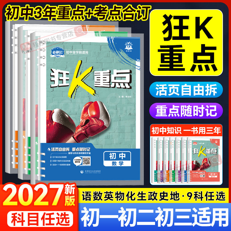 2027新初中必刷题狂k重点合订本数学语文英语物理化学历史道法地理生物初中教材全解七八九年级教材划重点初一二三提分笔记小册子图片