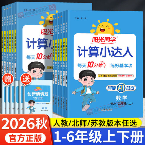 2026阳光同学计算小达人1-6年级