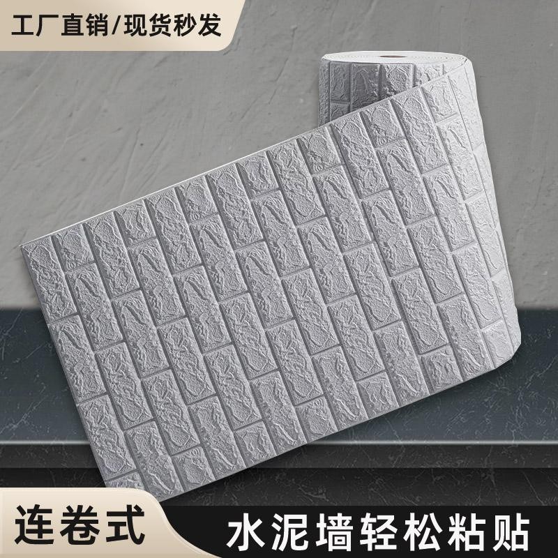 3D立体防水防潮自粘墙纸